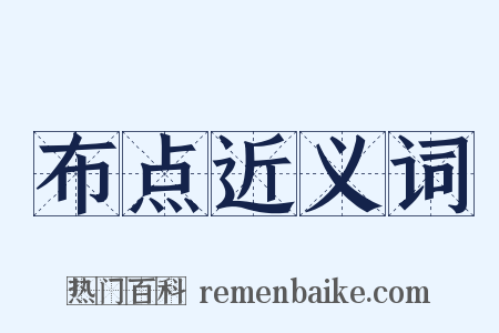 布点近义词是什么意思的图片